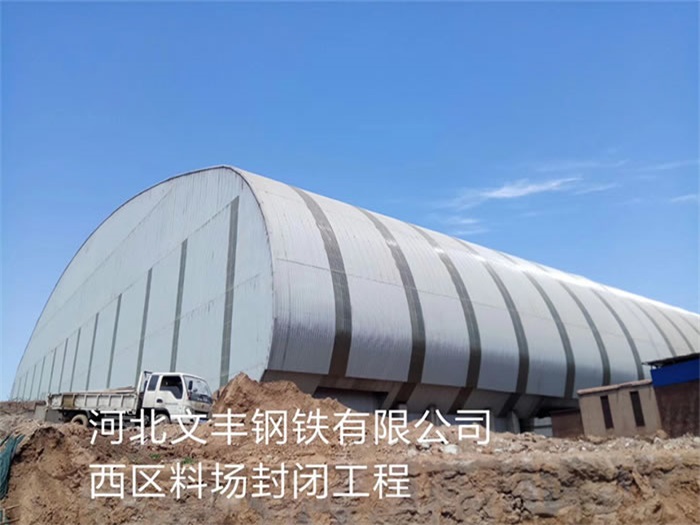 临江文丰钢铁有限公司西区料场封闭工程