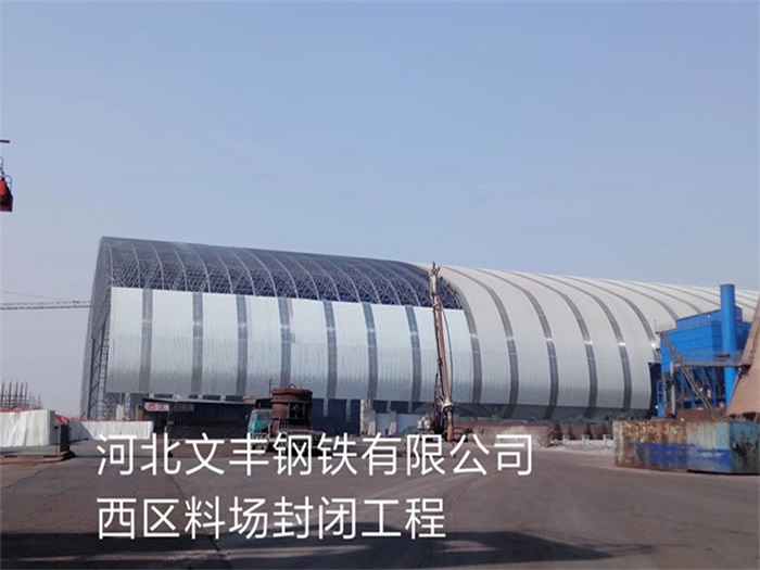 临江文丰钢铁有限公司西区料场封闭工程