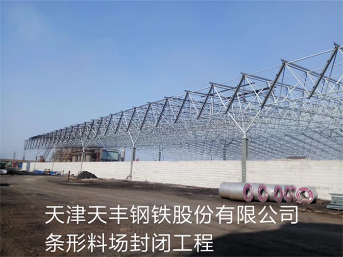 临江天丰钢铁股份有限公司条形料场封闭工程