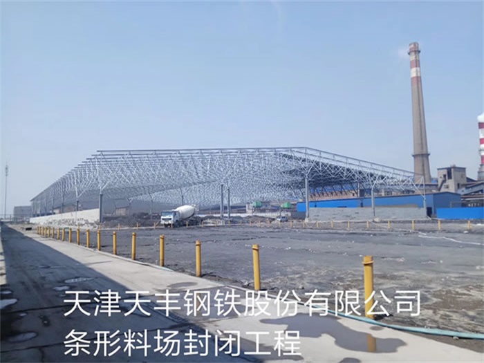 临江天丰钢铁股份有限公司条形料场封闭工程