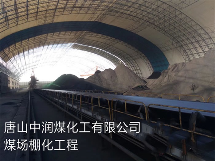 临江中润煤化工有限公司煤场棚化工程